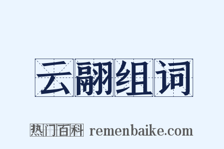 云翮组词是什么意思的图片